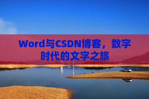 Word与CSDN博客,数字时代的文字之旅